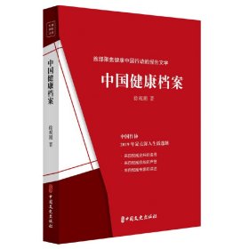全新正版中国健康档案9787520521055