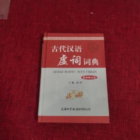 古代汉语虚词词典（最新修订版）