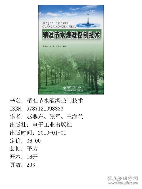 精准节水灌溉控制技术