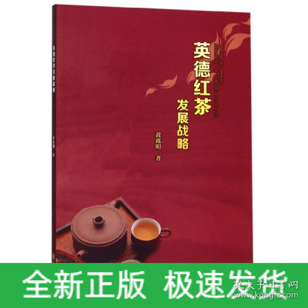 英德红茶发展战略