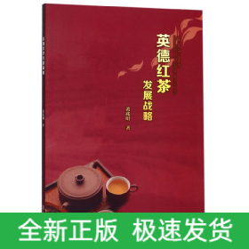 英德红茶发展战略