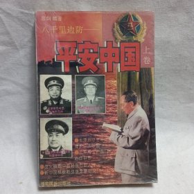平安中国 上卷