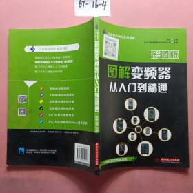 图解变频器从入门到精通（彩图版）