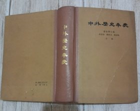 中外历史年表（精装）