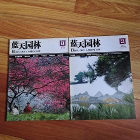 蓝天园林 双月刊 2册合售