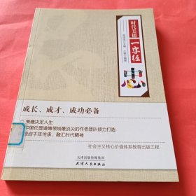 时代美德一字经：忠