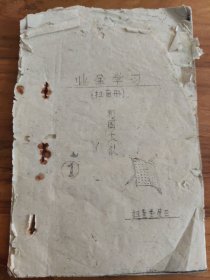 1977年油印扫盲册 业余学习