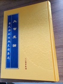 历代佛教经典文献集成，大智度论（第二册16开精装）