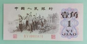 1962年第三版壹角一角1角（红二冠号）