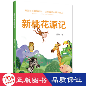 新桃花源记 儿童文学 重德