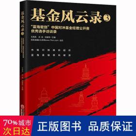 基金风云录3——“蓝海密剑”中国对冲基金经理公开赛优秀选手访谈录