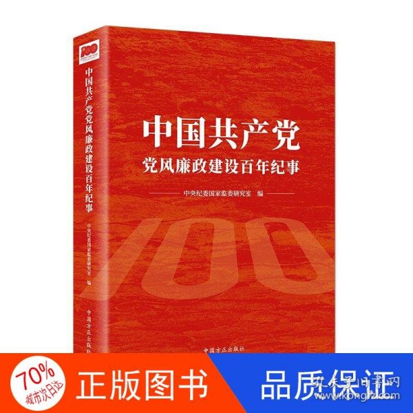 中国共产党党风廉政建设百年纪事