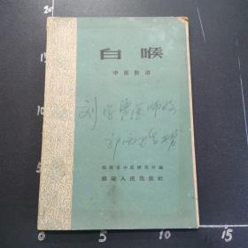 白喉，中医防治，60年一印1900册

1.多单只收一个运费，请（批量合并）付款！
2.实物拍摄，以图为准，认可后再参加竞拍！
3.拍后请3日内完成付款！超期关闭，赔偿佣金！