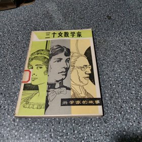 三个女数学家