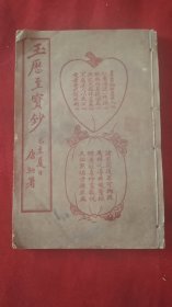 玉历至寶钞，山西忻县南宋村周智勝，山西忻州地方文献，版画众多，上海宏大善書局印行，后附经验神效良方。