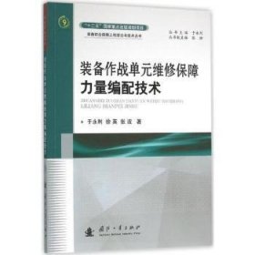 装备作战单元维修保障力量编配技术