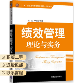 绩效管理理论与实务 兰兰、李彩云 清华大学出版社 9787302459545