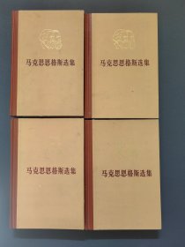 马克思恩格斯选集 全四卷