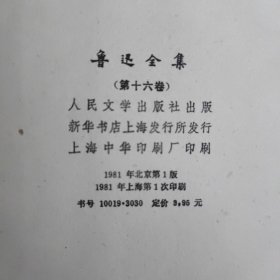 鲁讯全集（1一16全集）北京第一版上海第一次印刷