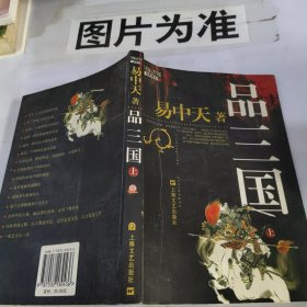 品三国（上）