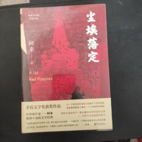 尘埃落定（茅盾文学奖获奖作品，畅销逾百万册的文学经典）