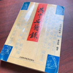 稀有  吴中名医录 1993 年一版一印  只印了 1000 册  江苏科学技术出版社