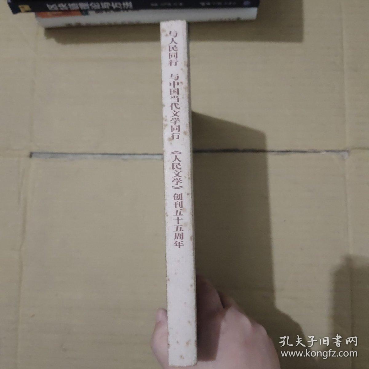 与人民同行，与中国当代文学同行，《人民文学》创刊55周年