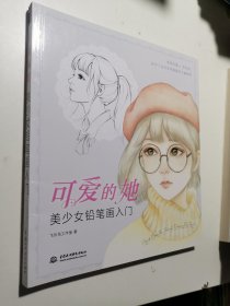 可爱的她美少女铅笔画入门