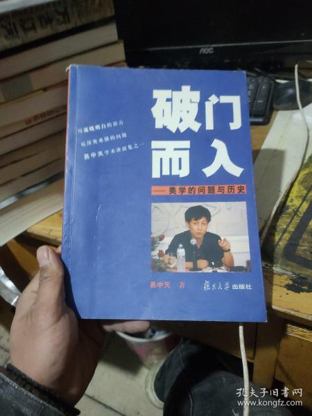 破门而入：美学的问题与历史：易中天谈美学