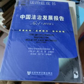 中国法治发展报告No.4（2006）