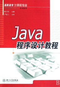 Java程序設計教程(高職高專計算機專業(yè)系列教材)