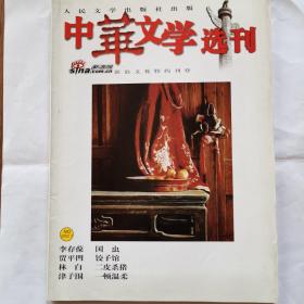 《中华文学选刊》2002年7月，全新自然旧