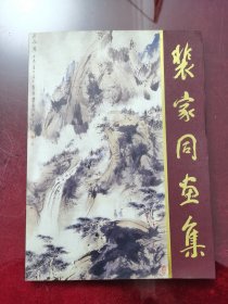 裴家同书集