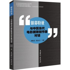 银幕 与中国当代电影视效创作者对话 影视理论 作者 新华正版