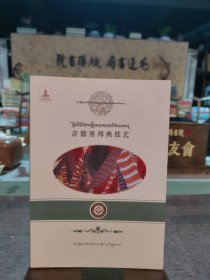 山南吉德秀邦典技藝研究 民間工藝 藏漢文