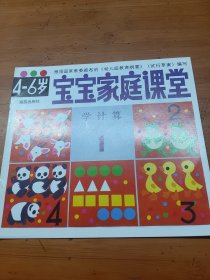 4-6岁宝宝家庭课堂（学计算1）