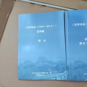 长沙市志（1988-2012）送审稿第二十三篇 教育 科技 知识产权+附录（两本同售）