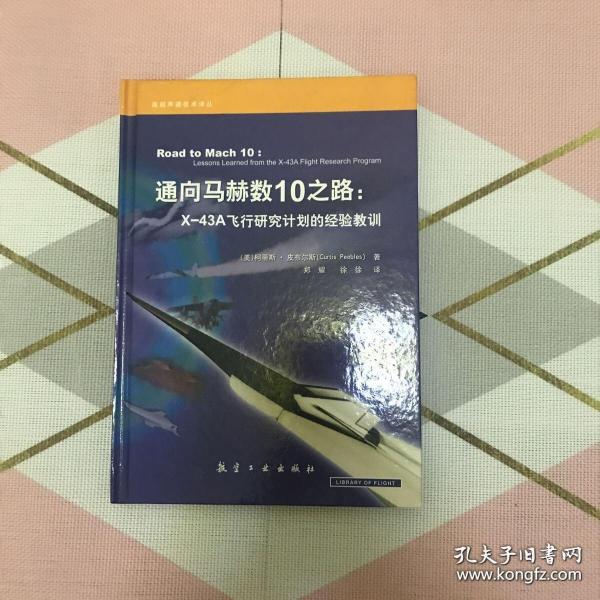 通向马赫数10之路：X-43A飞行研究计划的经验教训