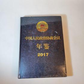 中国人民政治协商会议年鉴2017