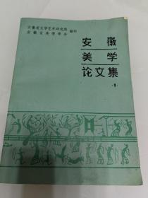 安徽美学论文集 1
