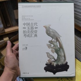 中国古代玉器拍卖投资考成汇典