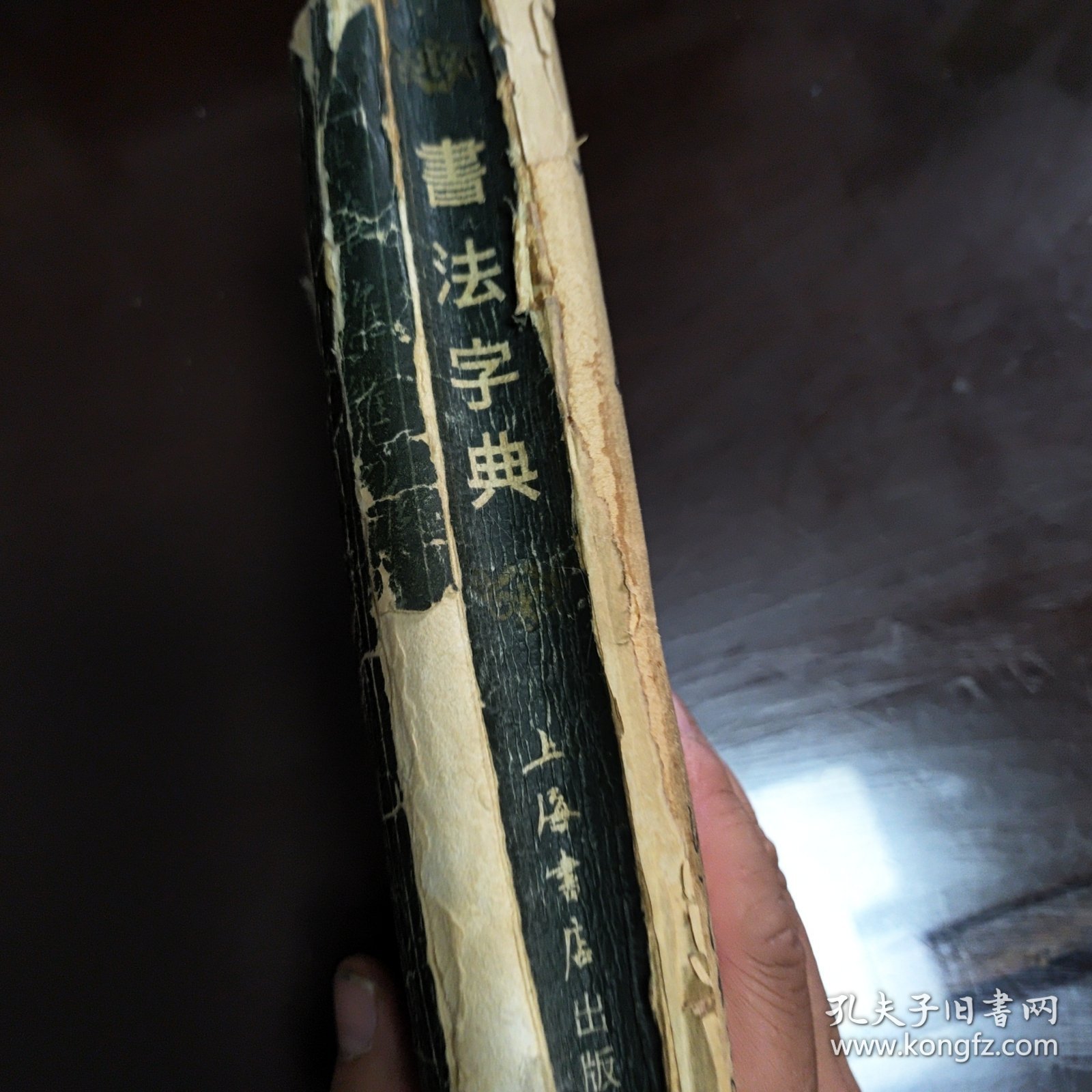 书法字典