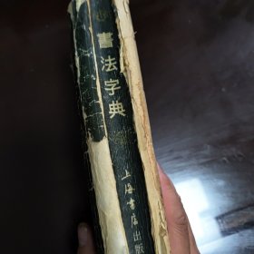 书法字典