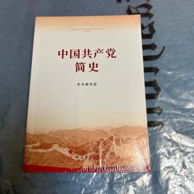 中国共产党简史，全新