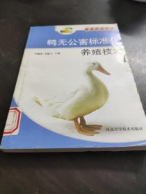 新農(nóng)村書屋·畜禽養(yǎng)殖技術(shù)：鴨無公害標(biāo)準(zhǔn)化養(yǎng)殖技術(shù)