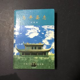 马平县志:点校本