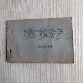 擒拿法（油印本）