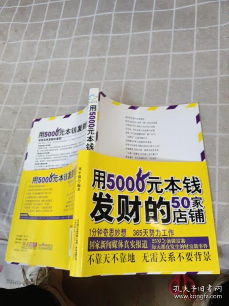 用5000元本钱发财的50家店铺(不靠天不靠地,无需关系不要背景,一年赚到100万)