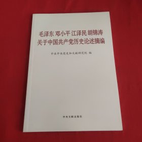 毛泽东邓小平江泽民胡锦涛关于中国共产党历史论述摘编（普及本）