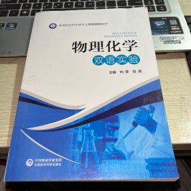 物理化学双语实验